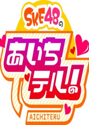 SKE48 no Aichiteru! (2011) poster