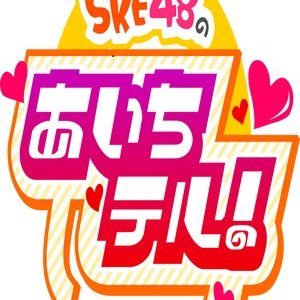 SKE48 no Aichiteru! (2011)