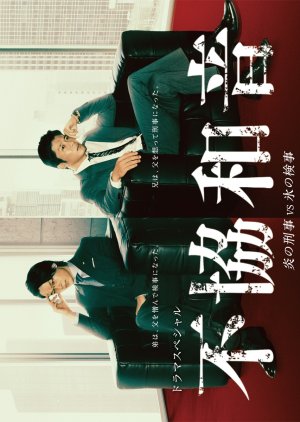Fukyowaon-en no Keiji VS Kori no Keiji (2020) poster