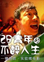 2B Youth's Sober Life Chinese Movie photo