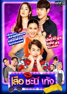 Suea Chani Keng Season 5 (2020) poster