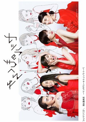 Sesiru no Mokuromi (2017) poster