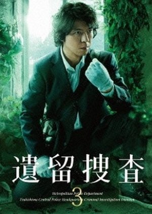 Iryu Sosa Season 3 (2013) poster