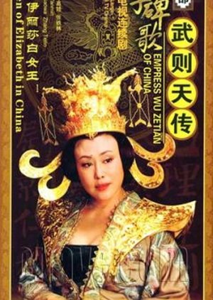 Empress Wu Zetian of China (2007) poster