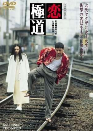 A Yakuza in Love (1997) poster