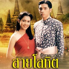 Sai Lohit Thai Drama(1995) photo