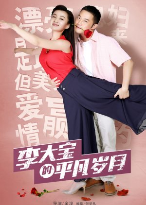 Li Da Bao's Ordinary Days (2017) poster
