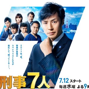 Keiji 7 nin Season 3 (2017)