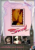 Rattanawadee Thai Drama(1988) photo