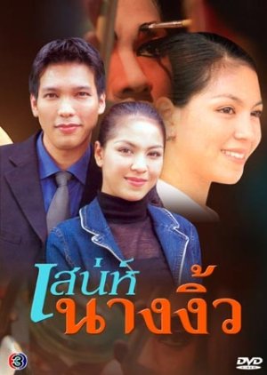Sanae Nang Ngiew (1999) poster