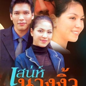 Sanae Nang Ngiew (1999)