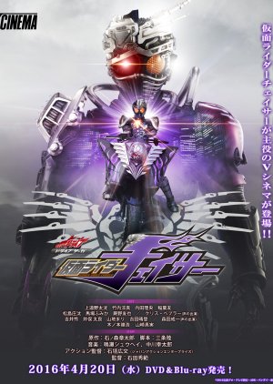 Kamen Rider Drive Saga: Kamen Rider Chaser (2016) poster