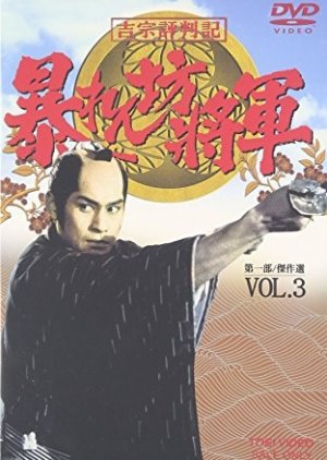 Abarenbo Shogun: Season 3 (1988) poster