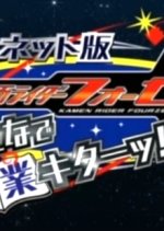 Kamen Rider Fourze the Net Edition: Everyone, Class is Here! Japanese Drama photo
