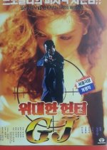 Great Hunter GJ Korean Movie photo