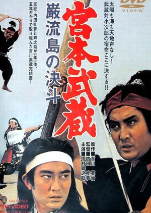 Miyamoto Musashi: Duel at Ganryu Island (1965) poster
