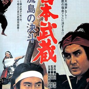 Miyamoto Musashi: Duel at Ganryu Island (1965)