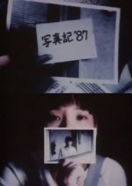Photodiary '87 Japanese Movie photo