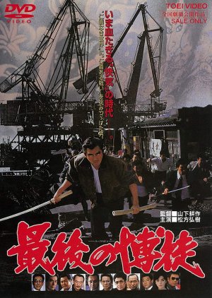 The Last True Yakuza (1985) poster