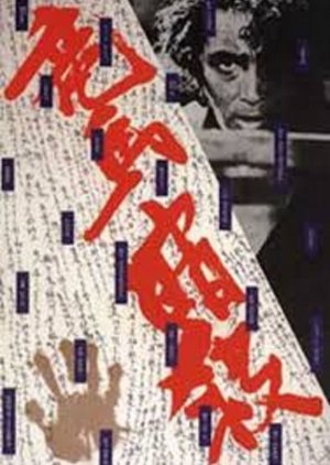 The Assassination of Ryoma (1974) poster
