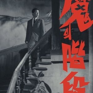 The Devil's Stairway (1964)