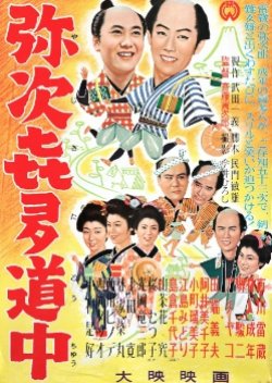 Yajikita Douchuu (1956) poster