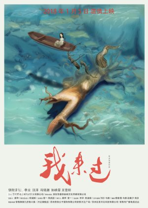 Wo Lai Guo (2018) poster