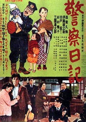 Keisatsu Nikki (1955) poster