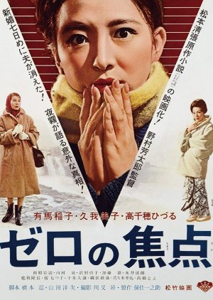 Zero Focus (1961) poster