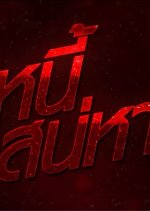 Nee Sanaeha Thai Drama photo