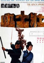 The King's Sword Hong Kong Movie photo