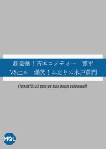 Cho Goka! Yoshimoto Comedy: Kanpei VS Tsujimoto Bakusho! Futari no Mito Komon