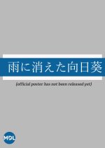 Ame ni Kieta Himawari Japanese Drama photo