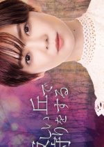 Sabishii Oka de Kari wo Suru Japanese Drama photo