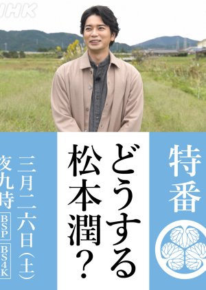 What Do You Do, Jun Matsumoto? Tokugawa Ieyasu’s Great Adventure (2022) poster