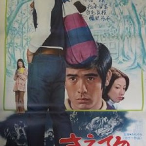 Saeteru Yatsuya (1973)