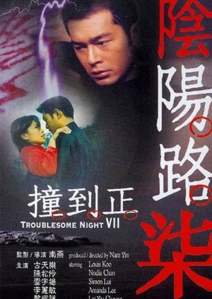 Troublesome Night 7 (2000) poster