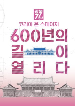 Korea on Stage: 600 Years of Open Roads (2022) poster