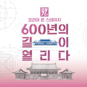 Korea on Stage: 600 Years of Open Roads (2022)