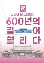 Korea on Stage: 600 Years of Open Roads Korean TV Program photo