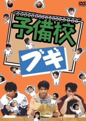 Yobiko Boogie (1990) poster