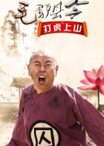 Donkey Magistrate: The Tiger Hunt Chinese Movie photo
