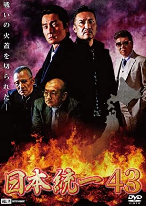 Nihon Toitsu 43 (2021) poster