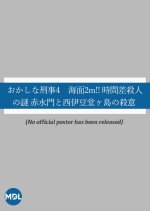 Okashina Keiji 4: Kaimen 2 m!! Jikan-sa Satsujin no Nazo Aka Suimon to Nishi Izu Dogashima no Satsui Japanese Drama photo