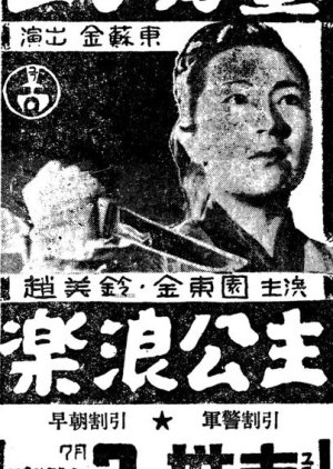 Prince Ho Dong and Princess Nak Rang (1956) poster
