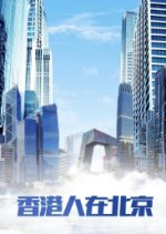 From Hong Kong to Beijing Hong Kong Drama photo