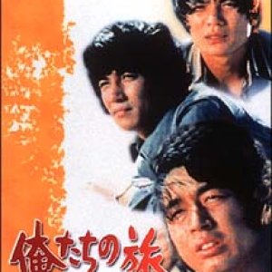 Oretachi no Matsuri (1977)