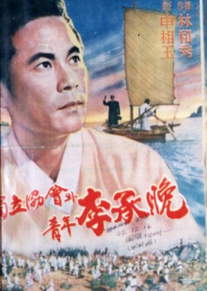 Independence Association and Young Lee Seung Man (1959) poster