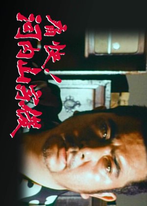 Tsukai! Kochiyama Soshun (1975) poster