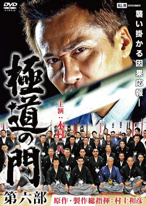 Gokudo no Mon: Dai Rokubu (2020) poster